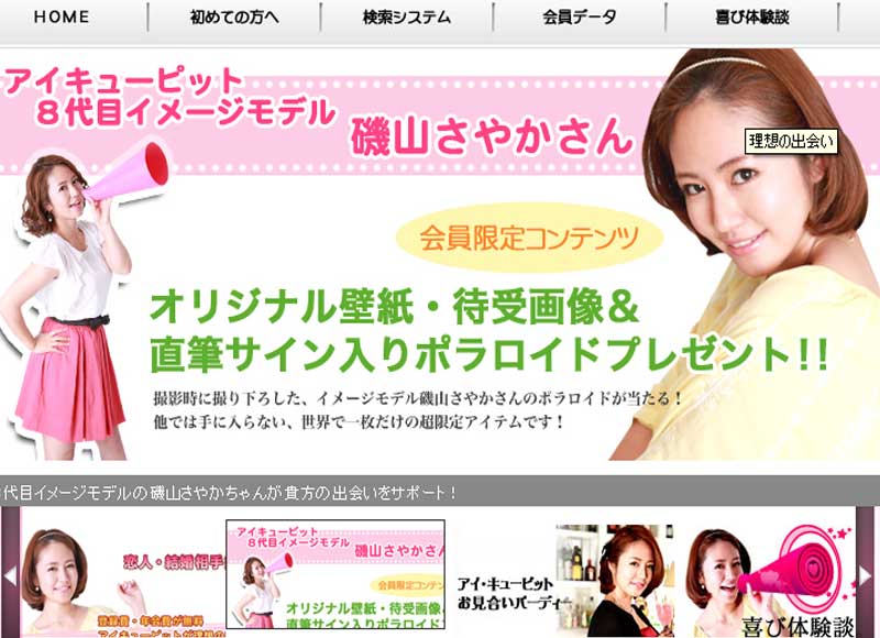アイキューピット公式サイト画像