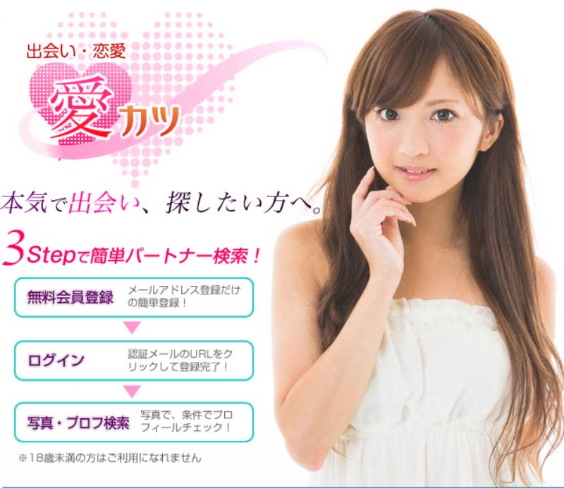 愛カツ公式サイト画像