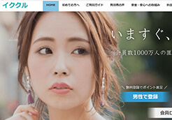 イククル公式サイト画像